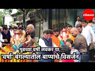 CM Devendra Fadnavis | 'Varsha' Niwasतील बाप्पांचे विसर्जन | Mumbai