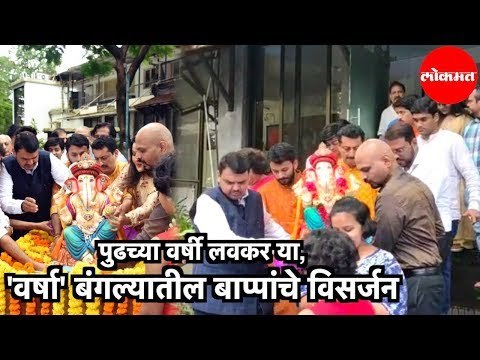 CM Devendra Fadnavis | 'Varsha' Niwasतील बाप्पांचे विसर्जन | Mumbai
