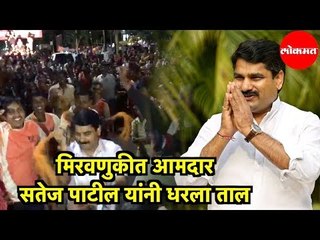 MLA Satej Patil यांनी  विसर्जन मिरवणुकीत धरला ताल | Kolhapur