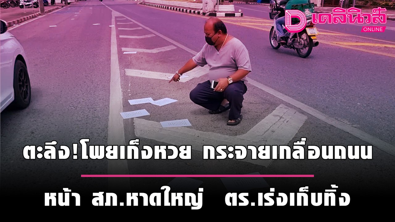 ตะลึง!โพยเก็งหวย กระจายเกลื่อนถนน หน้า สภ.หาดใหญ่  ตร.เร่งเก็บทิ้ง | ชนคลิปข่าว 170964 เดลินิวส์