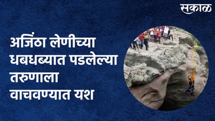 Fardapur (Aurangabad) : अजिंठा लेणीच्या (Ajanta Caves) धबधब्यात पडलेल्या  तरुणाला वाचवण्यात यश