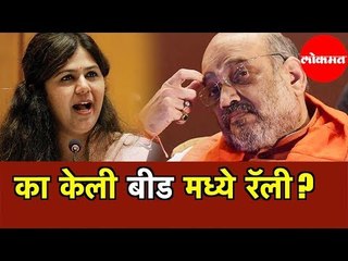 अमित शहा यांनी बीड रॅली का केली | Why Amit Shah did the Beed Rally | Pankaja Munde | Beed