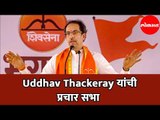 Shiv Sena Pramukh Uddhav Thackeray यांची प्रचार सभा | Ahmednagar | LIVE