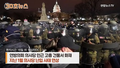 [30초뉴스] 의사당 뒤편 검은 연기…1·6 폭동 격은 뒤라 '식겁'