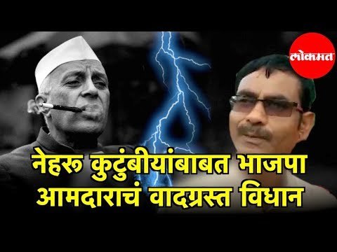 Nehru कुटुंबीयांबाबत BJP MLA Vikram Saini चं वादग्रस्त विधान | Uttar Pradesh