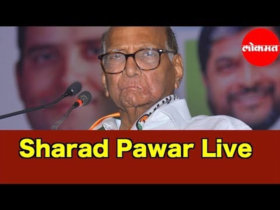 Sharad Pawar was live  | NCP राष्ट्रीय अध्यक्ष खा. शरद पवार यांच्या सभेचे थेट प्रक्षेपण !