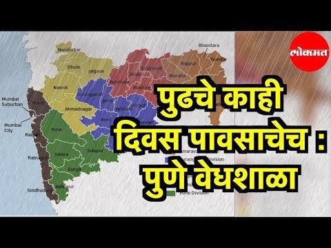 Weather Forecasting | पुढचे काही दिवस पावसाचेच | Pune