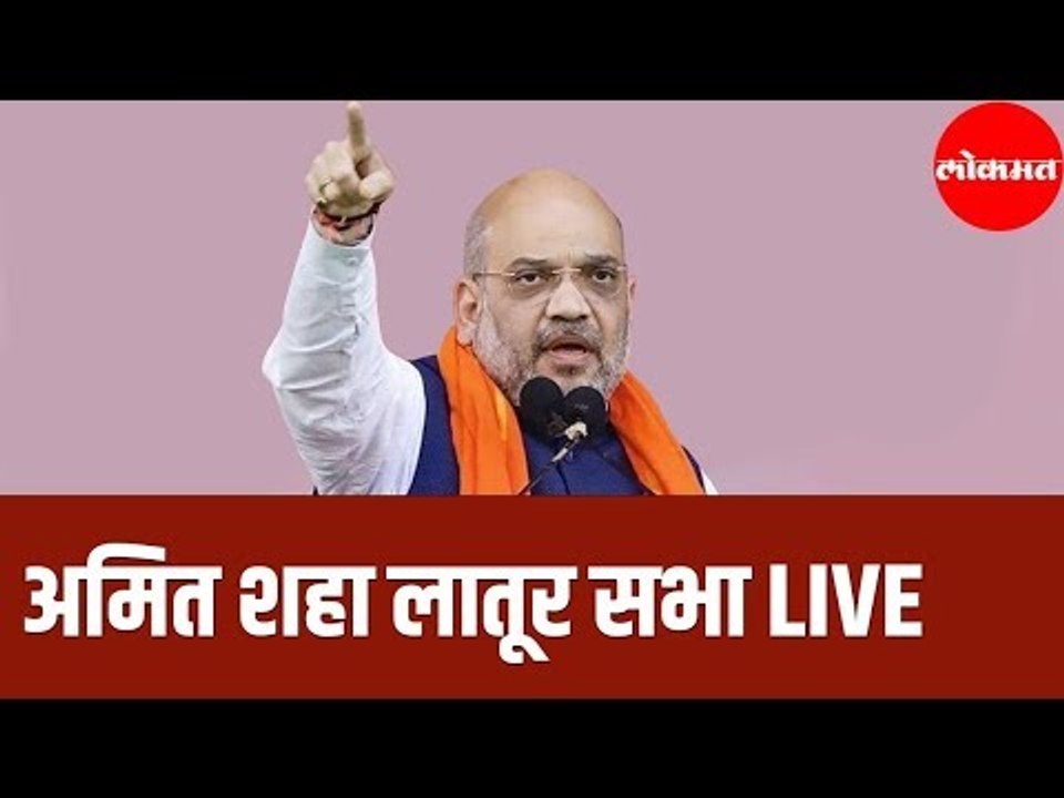 अमित शहा लातूर सभा LIVE | Amit Shah | Vidhan Sa...