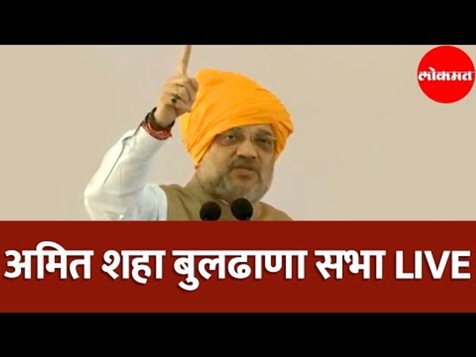 अमित शहा बुलढाणा सभा | Amit Shah Live from Buldhana