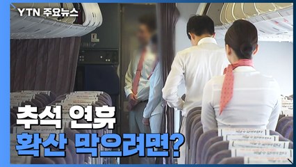 [더뉴스] 추석 연휴 대이동 시작..."비수도권 풍선효과 우려" / YTN
