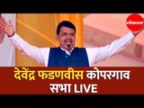 Devendra Fadnavis | Maha Janadesh Sankalp Sabha | Kopargaon | Ahmednagar