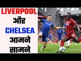 क्या Chelsea रोक पाएगा Liverpool का विजयरथ ?  Liverpool set to host Chelsea on Sunday EPL encounter