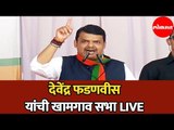 Devendra Fadnavis | देवेंद्र फडणवीस खामगाव जाहिर सभा | Mahajanadesh Sankalp Sabha | Khamgaon | LIVE