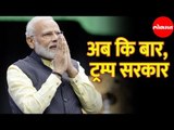 PM Modi | मोदींचे भाषण कि ट्रम्प यांची प्रचार सभा | Narendra Modi | BJP | Donald Trump