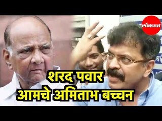 Jitendra Awhad | Shard Pawar | शरद पवार आमचे अमिताभ बच्चन | Pune