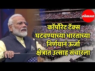PM Narendra Modi | Corporate Tax घटवण्याच्या निर्णयानं ऊर्जा क्षेत्रात उत्साह संचारला | USA