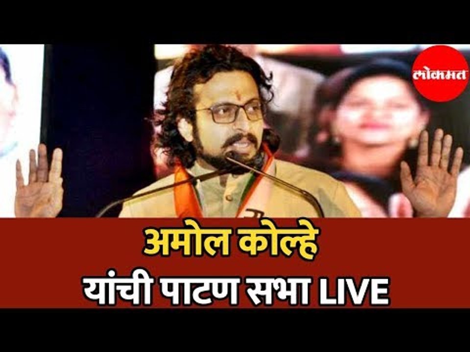 Dr.Amol Kolhe | अमोल कोल्हे यांची पाटण सभा | Patan |  LIVE