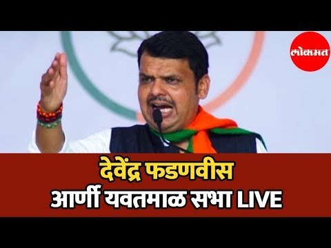 Devendra Fadnavis | देवेंद्र फडणवीस आर्णी यवतमाळ सभा | Yavatmal | LIVE