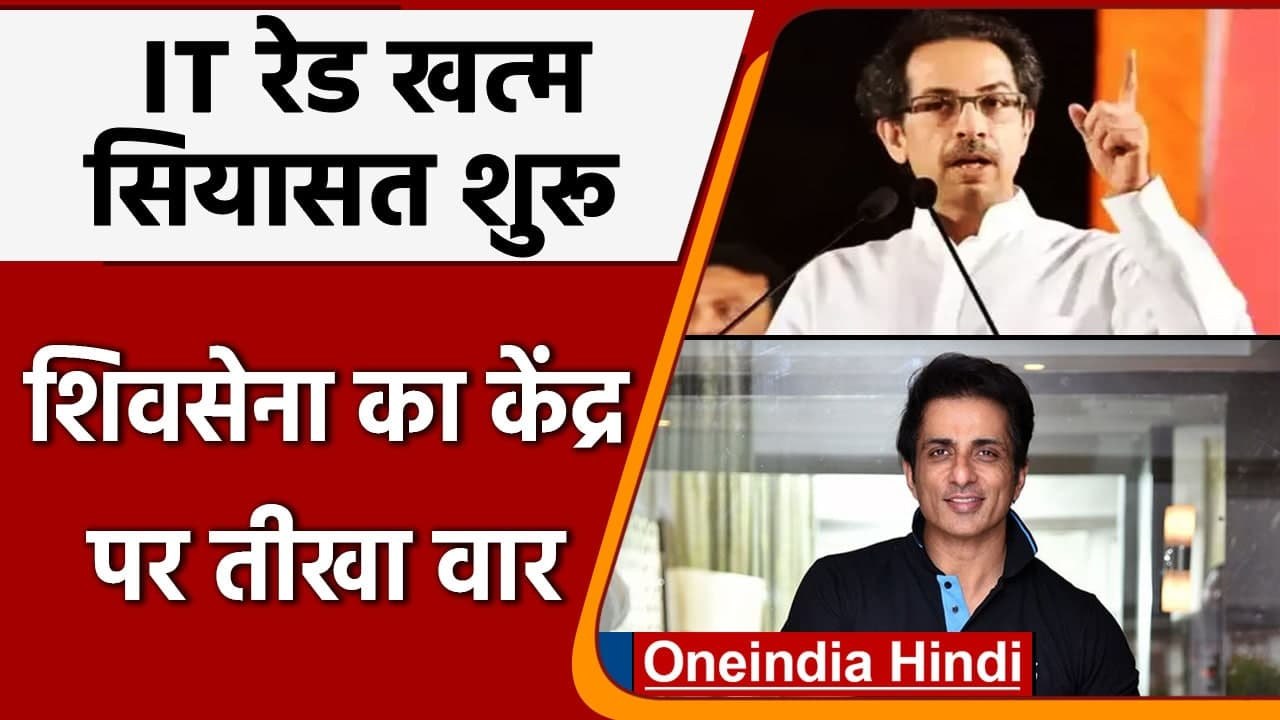 Sonu Sood IT Raid: Shivsena का  Modi Govt पर हमला, उठाए सवाल | सोनू सूद IT रेड | वनइंडिया हिंदी
