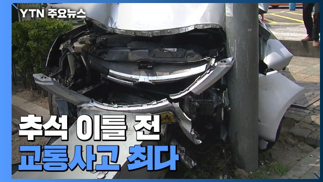 추석 이틀 전 교통사고 최다...20세 이하 운전자 사고 급증 / YTN