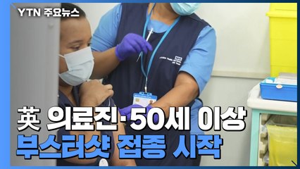 영국, 의료진·50세 이상 부스터샷 접종 시작...겨울철 대비 '총력' / YTN
