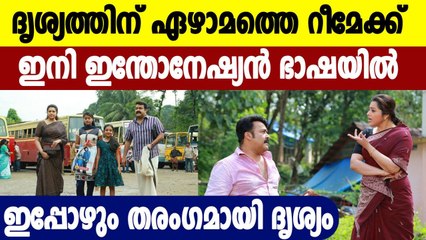 Drishyam-ഇന്തോനേഷ്യന്‍ ഭാഷയിലേക്ക് റീമേക്ക് ചെയ്യുന്ന ആദ്യ മലയാള ചിത്രം