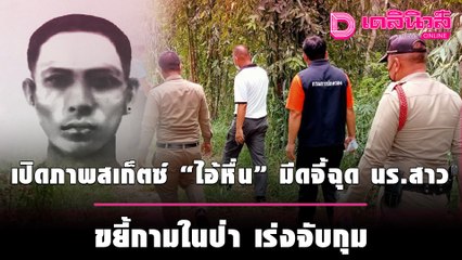 เปิดภาพสเก็ตซ์ ‘ไอ้หื่น’ มีดจี้ฉุด นร.สาว17ปี ขยี้กามในป่า เร่งจับกุม | ชนคลิปข่าว 170964 เดลินิวส์