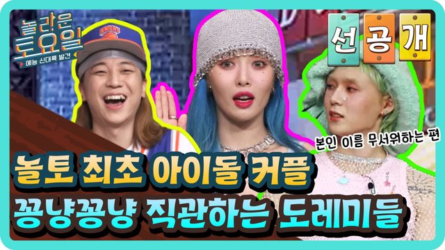 [선공개] 놀토 최초 아이돌 커플 현아&던! 꽁냥꽁냥 직관하는 도레미들ㅋㅋ