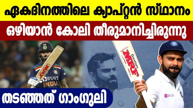Sourav Ganguly Stopped Virat Kohli From Quitting As ODI Captain | Oneindia Malayalam