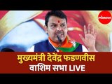 Devendra Fadnavis | देवेंद्र फडणवीस वाशिम जाहिर सभा | Maha Janadesh Sankalp Sabha | Washim | LIVE