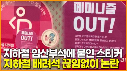 지하철 임산부석에 붙인 스티커, 지하철 배려석 끊임없이 논란