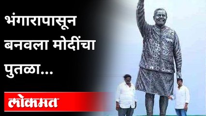 भंगारापासून बनवलेला मोदींचा पुतळा पाहिलात का? PM Modi’s 14-feet iron Scrap Statue | Andhra Pradesh