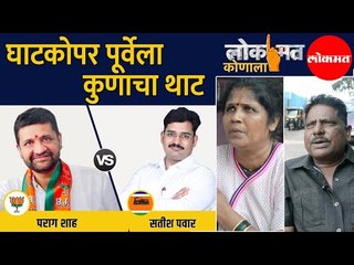 लोकमत कोणाला | घाटकोपर पश्चिममध्ये कुणाचा थाट; पुन्हा 'कमळ' की 'इंजिन'ला साथ?