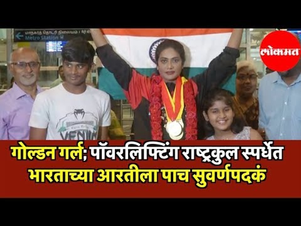 Powerlifting Champion Arti Arun at Commonwealth Games | Wins 5 Gold Medals for India