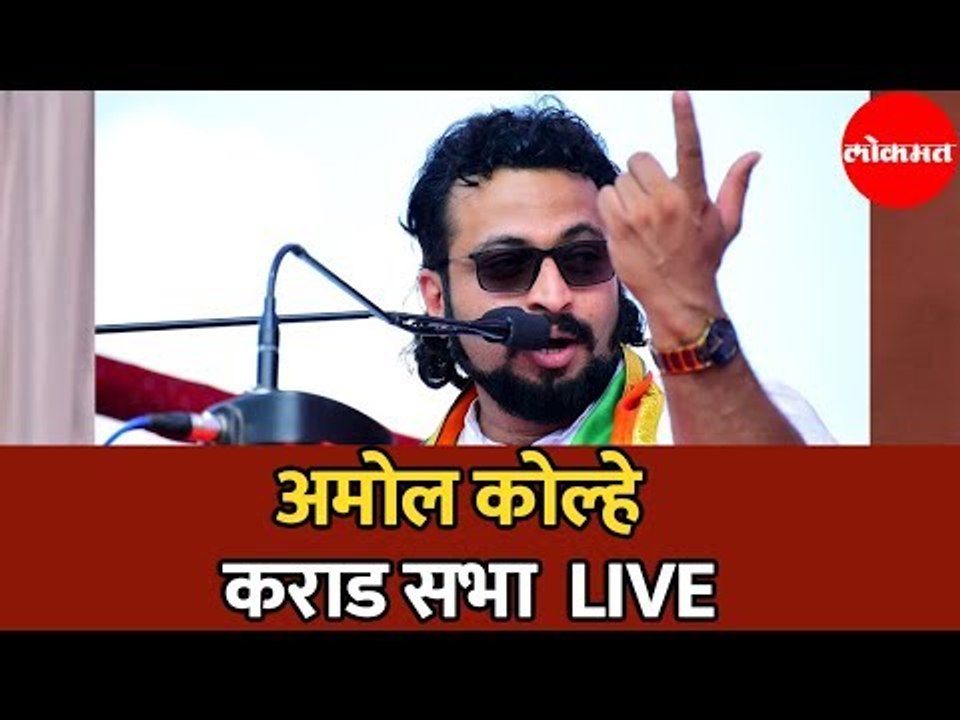 Amol Kolhe LIVE । अमोल कोल्हे यांची कराड येथे सभा । Karad