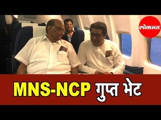 MNS - NCP secret meet | काय असावा Agenda ?
