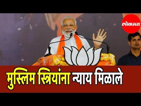 Triple Talaq Promise Fulfilled | PM Narendra Modi