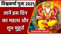 Vishwakarma Puja 2021: विश्वकर्मा पूजा आज, जानिए इस दिन का क्यों है महत्व ? | वनइंडिया हिंदी