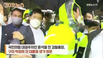 [30초뉴스] 박정희 생가 찾은 윤석열…욕설에 몸싸움 '아수라장'