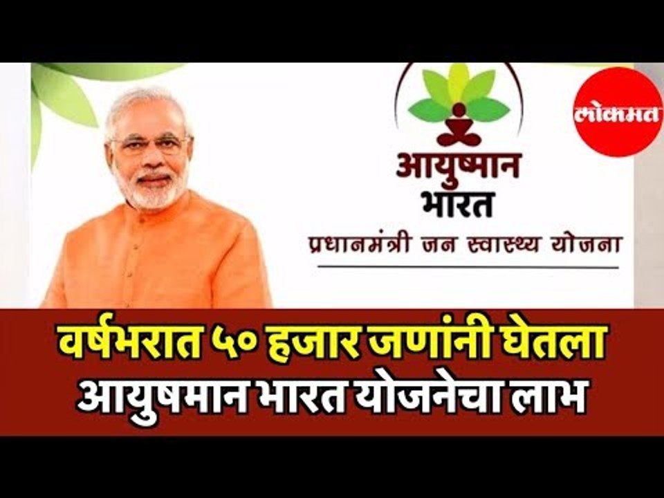 Narendra Modi | वर्षभरात ५० हजार जणांनी घेतला Ayushman Bharat Yojana चा लाभ | New Delhi