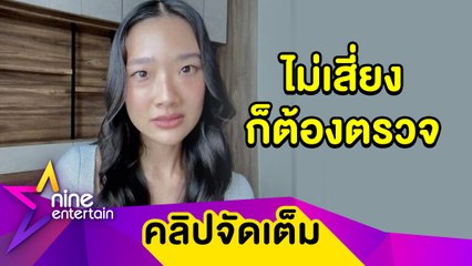 “ออกแบบ” ดูแลตัวเองขั้นสุด! กักตัวทุกครั้งหลังออกไปทำงาน (คลิปจัดเต็ม)