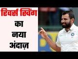 शमी का बदला-बदला अंदाज़ , Mohammad Shami reverse swing | India News Sports