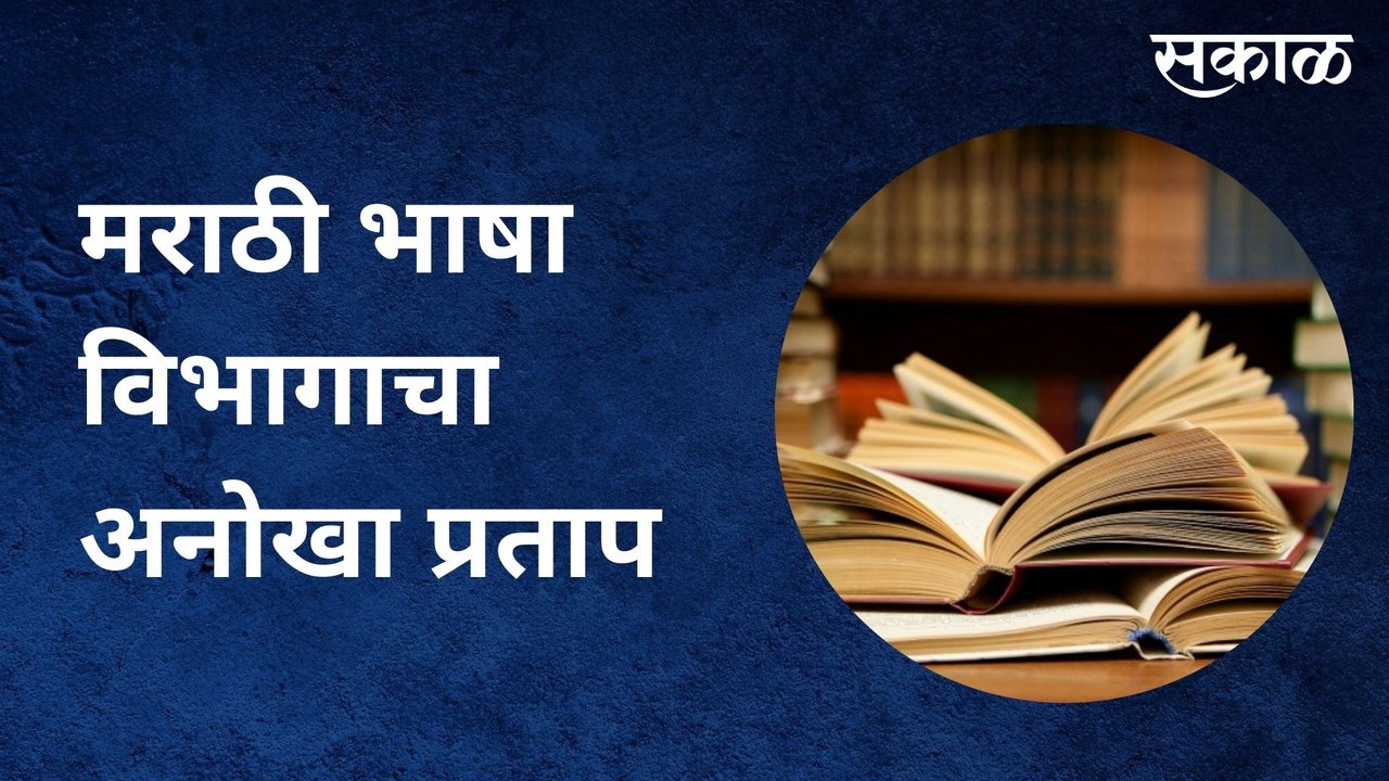 Marathi Language: मराठी भाषा विभागाचा अनोखा प्रताप - video Dailymotion