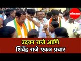 Udayan Raje and Shivendra Raje यांचा एकत्रित प्रचार सुरू | Vidhansabha Election | Satara