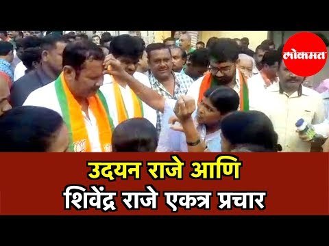 Udayan Raje and Shivendra Raje यांचा एकत्रित प्रचार सुरू | Vidhansabha Election | Satara