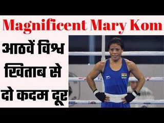 मेरीकॉम एक और कीर्तिमान के करीब  Eighth Medal Assured for Mary Kom