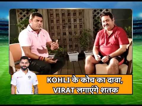 Kohli के कोच का दावा, Virat लगाएंगे शतक, Virat Kohli will score century, predicts coach Rajkumar