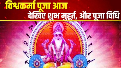 Vishwakarma Puja_ विश्वकर्मा पूजा आज, देखिए शुभ मुहूर्त और पूजा की खास विधि क्या है _