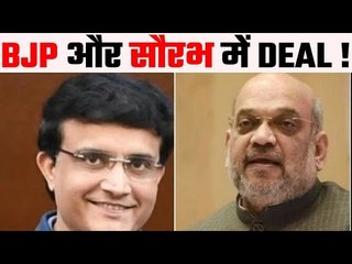 Will Ganguly join BJP ?  क्या जय शाह के ज़रिये हुआ सौरभ से कोई समझौता ?