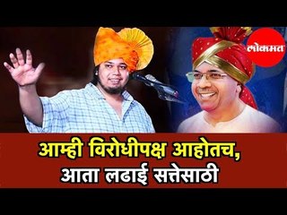 आम्ही विराेधीपक्ष आहाेतच, आता लढाई सत्तेसाठी